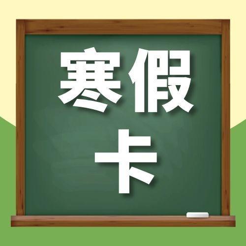 26寒假卡 商品图0