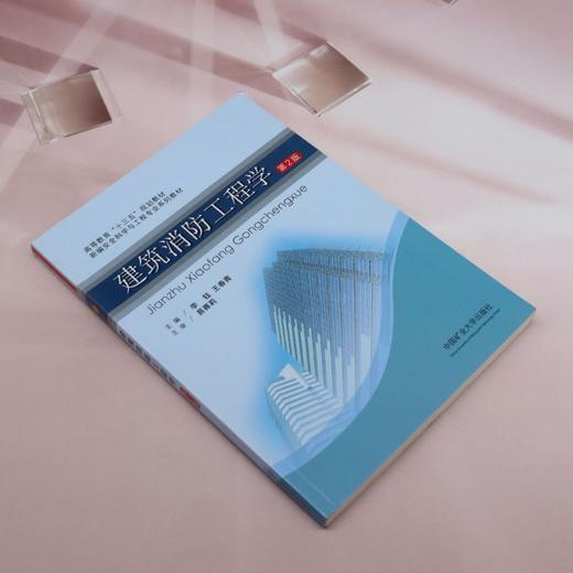 建筑消防工程学(第2版) 商品图1