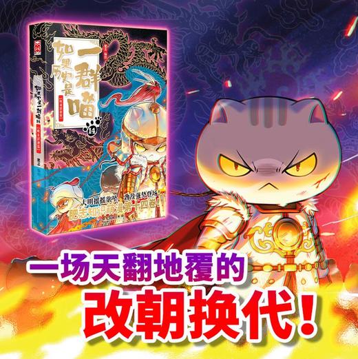 如果历史是一群喵14·明末清初篇 假如历史是一群喵 正版 历史是一群喵 肥志历史科普趣味漫画书 小学生儿童漫画趣味中国史明史 商品图0