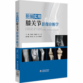 新编实用膝关节影像诊断学