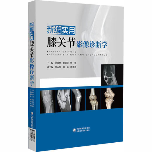 新编实用膝关节影像诊断学 商品图0