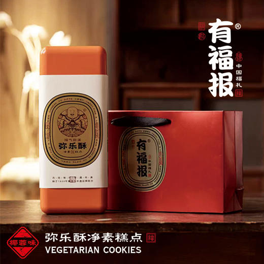 有福报弥勒酥（铁盒）净素糕点芝麻椰蓉桂花270g 商品图1