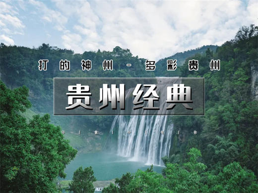 春节5日【贵州经典】｜初见贵州の探瀑寻寨访城——邂逅黔山秀水与苗寨星辉 商品图0