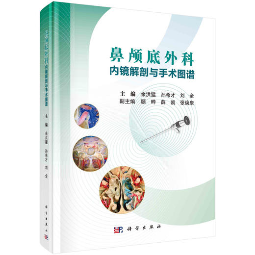 鼻颅底外科内镜解剖与手术图谱 商品图0