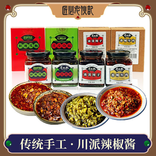 【川派辣椒酱4瓶组合装】老伙记鲜辣双椒 虎皮烧椒 香辣牛肉酱 油泼辣子 下饭酱拌面  酱 四川特产调味酱料 传统匠作 正宗四川味道 商品图0
