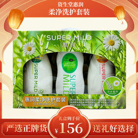 资生堂惠润（SUPER MiLD）柔净洗护套装