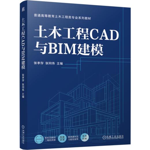 土木工程CAD与BIM建模 商品图0