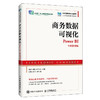 商务数据可视化:Power BI(全彩微课版) 商品缩略图0