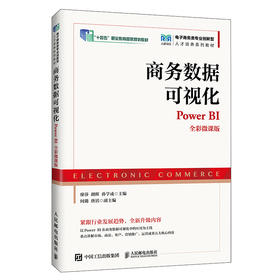 商务数据可视化:Power BI(全彩微课版)