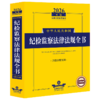 2026年版中华人民共和国纪检监察法律法规全书:含指导性案例 商品缩略图1