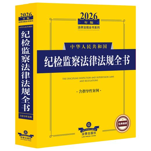2026年版中华人民共和国纪检监察法律法规全书:含指导性案例 商品图1