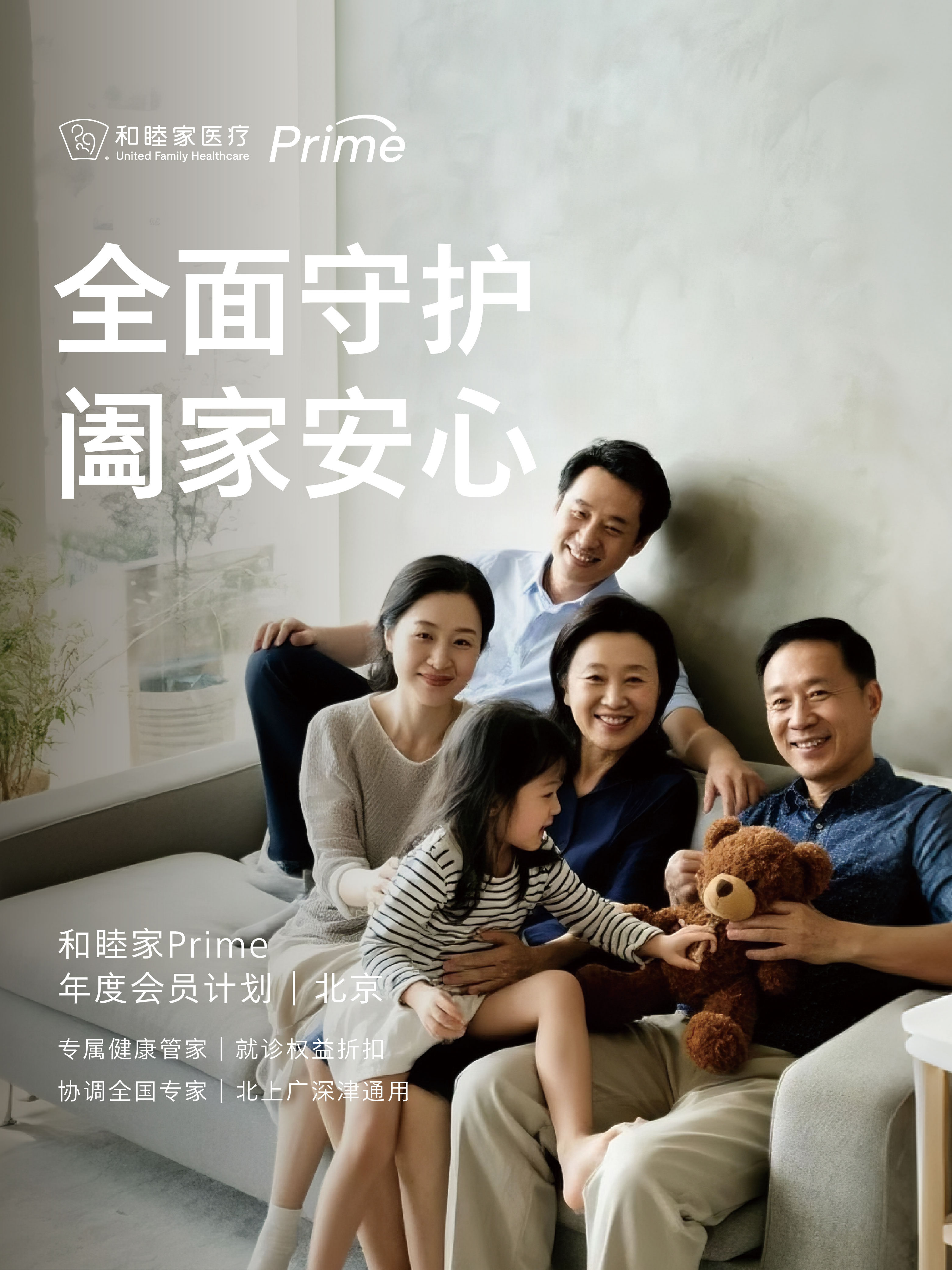 和睦家 Prime年度会员（17岁及以上人群）