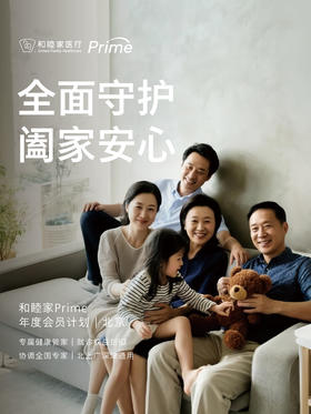 和睦家 Prime年度会员（17岁及以上人群）