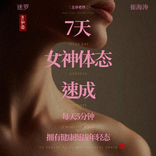 【直播专属】七天女神体态速成｜课程装备｜元和学院 商品图0