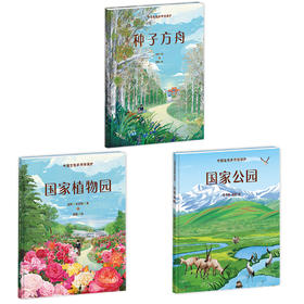 中国生物多样性保护：种子方舟+国家公园+国家植物园