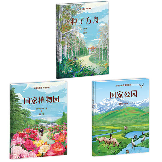中国生物多样性保护：种子方舟+国家公园+国家植物园 商品图0
