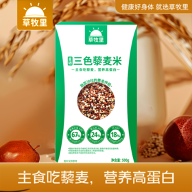 【去皂苷不苦涩】草牧里 三色藜麦 500g*2盒 芽白嫩长粒粒饱满