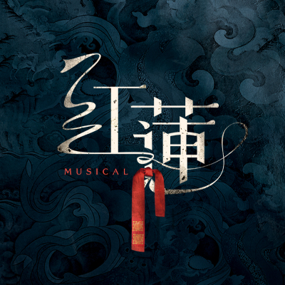 音乐剧《红莲》二轮末次开票（4.23-26会员座）