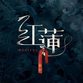 音乐剧《红莲》二轮第二次开票（4.10-4.20会员座）