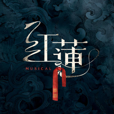 音乐剧《红莲》新春特惠福袋（会员座，不参与会员折扣） 商品图0