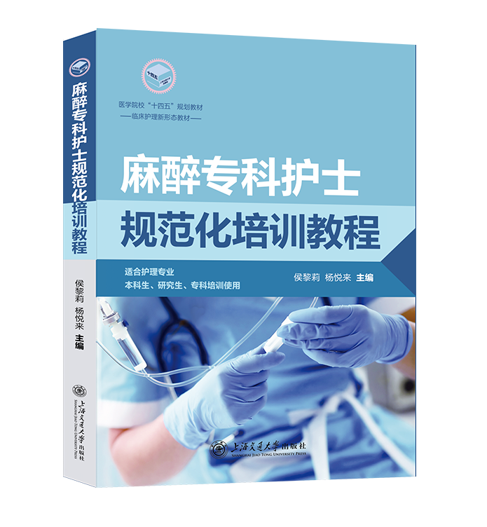2026年新书：麻醉专科护士规范化培训教程 侯黎莉、杨悦来编（上海交通大学出版社）