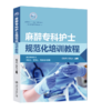 2026年新书：麻醉专科护士规范化培训教程 侯黎莉、杨悦来编（上海交通大学出版社） 商品缩略图0
