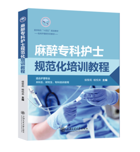 2026年新书：麻醉专科护士规范化培训教程 侯黎莉、杨悦来编（上海交通大学出版社）