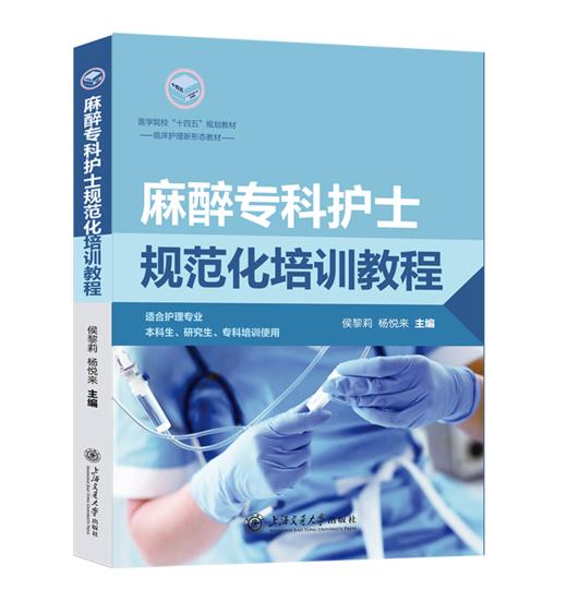 2026年新书：麻醉专科护士规范化培训教程 侯黎莉、杨悦来编（上海交通大学出版社） 商品图0