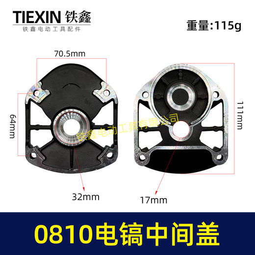 【货号02302】0810电镐中间盖 0810电镐中盖铝盖中盖电镐配件 商品图0