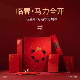临春·马力全开2026线香新年礼盒 春节中式香薰