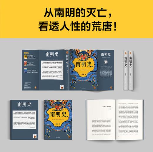 南明史 全2册 获中国国家图书奖 明史大家顾诚代表作 从南明的灭亡看透人性的荒唐 明朝明清史 李自成 历史中国史 商品图1