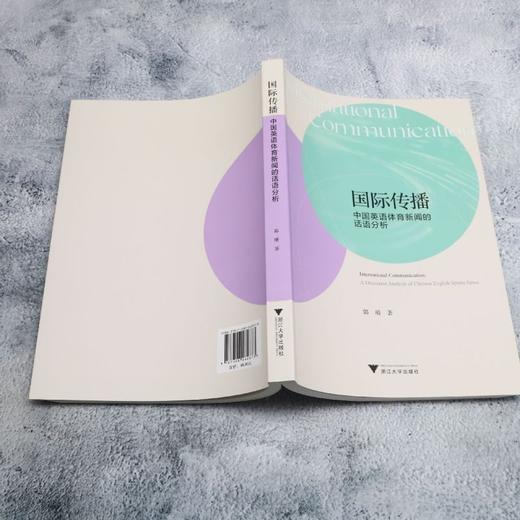 国际传播:中国英语体育新闻的话语分析 商品图3