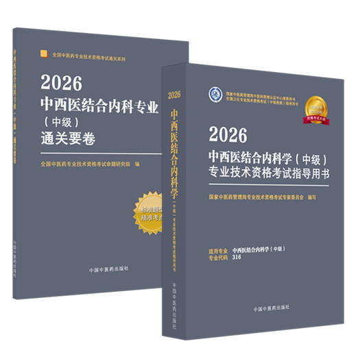 【套装2册】2026年中西医结合内科专业（中级）专业技术资格考试指导用书+通关要卷 专业代码316 职称考试用书 中国中医药出版社 商品图4