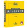 2026年版中华人民共和国执行法律法规全书:含典型案例(第2版) 商品缩略图0
