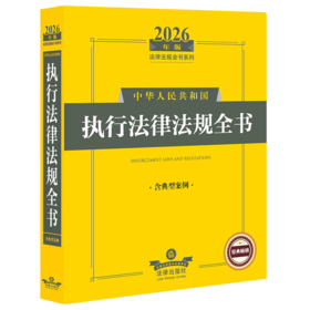 2026年版中华人民共和国执行法律法规全书:含典型案例(第2版)