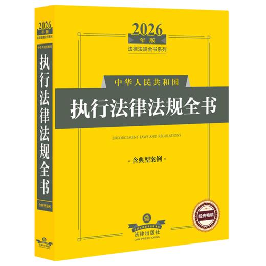 2026年版中华人民共和国执行法律法规全书:含典型案例(第2版) 商品图0