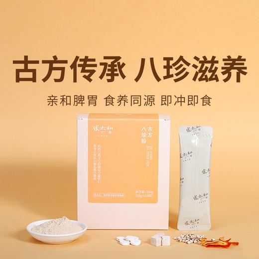 【张太和古方八珍粉】古方新制八珍滋养，温和调理脾胃！25g*10袋*6盒 商品图0