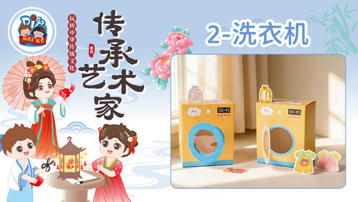 2026版春季《传承艺术家》8册2课洗衣机 商品图0