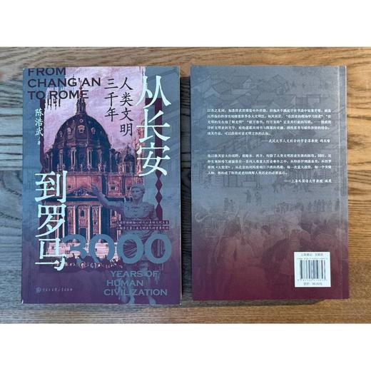 从长安到罗马:人类文明三千年 商品图3