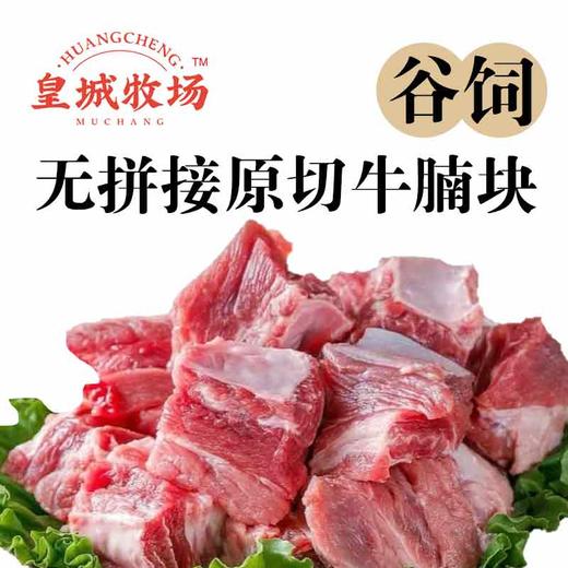 【原切品质】皇城牧场 谷饲牛腩块 1kg/袋 精细切割肥瘦相间 商品图2