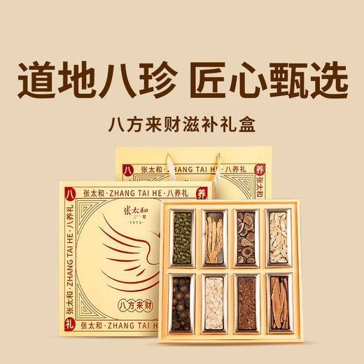 【张太和】 八方来财八养礼盒 375g送礼袋 商品图0