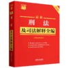 最新刑法及司法解释全编:含刑法条文罪名:2026年版 商品缩略图0