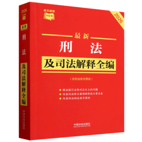 最新刑法及司法解释全编:含刑法条文罪名:2026年版