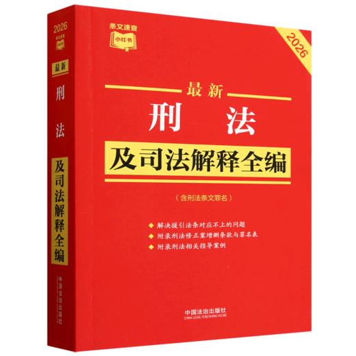 最新刑法及司法解释全编:含刑法条文罪名:2026年版 商品图0