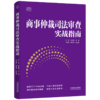 商事仲裁司法审查实战指南 商品缩略图0
