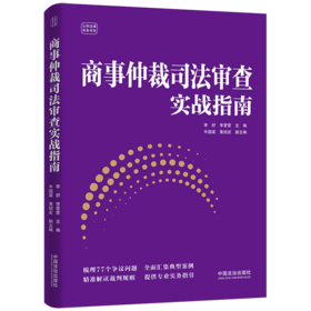 商事仲裁司法审查实战指南
