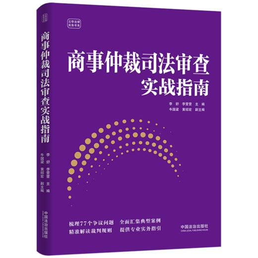 商事仲裁司法审查实战指南 商品图0