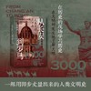 从长安到罗马:人类文明三千年 商品缩略图0