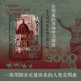 从长安到罗马:人类文明三千年