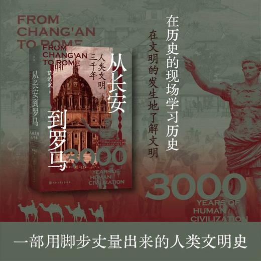从长安到罗马:人类文明三千年 商品图0